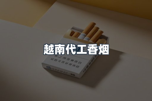 越南代工香烟